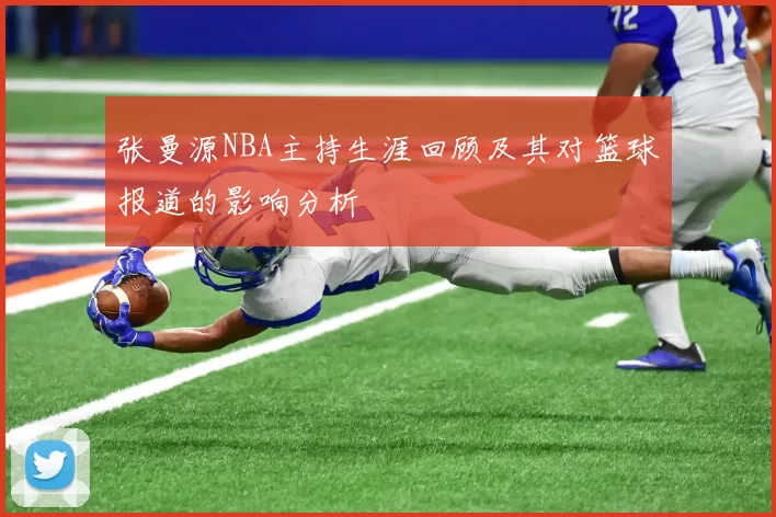 张曼源NBA主持生涯回顾及其对篮球报道的影响分析