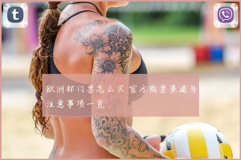 欧洲杯门票怎么买 官方购票渠道与注意事项一览