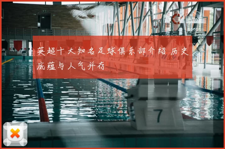 英超十大知名足球俱乐部介绍 历史底蕴与人气并存