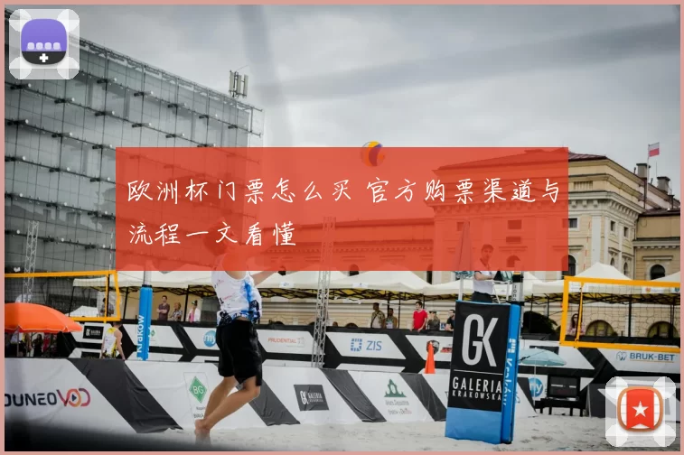 欧洲杯门票怎么买 官方购票渠道与流程一文看懂