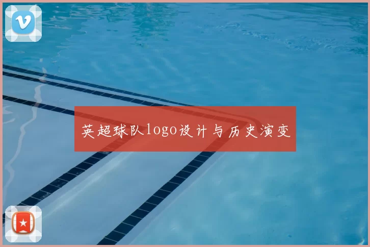 英超球队logo设计与历史演变