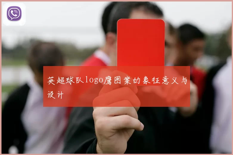 英超球队logo鹰图案的象征意义与设计