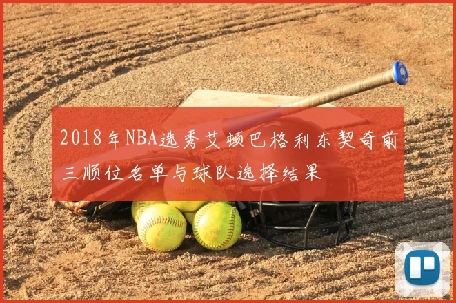 2018年NBA选秀艾顿巴格利东契奇前三顺位名单与球队选择结果